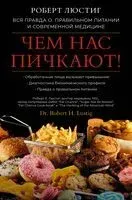 Чем нас пичкают! Вся правда о правильном питании и современной медицине - Роберт Люстиг - 2023 год
