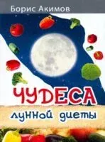 Чудеса лунной диеты - Борис Акимов - 2021 год