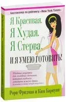 Я красивая. Я худая. Я стерва. И я умею готовить - Ким Барнуин, Рори Фридман - 2009 год