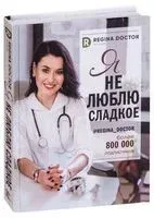 Я не люблю сладкое! - Регина Доктор - 2018 год