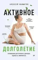 Активное долголетие. Упражнения для крепкого здоровья, бодрости, иммунитета - Алексей Маматов - 2026 год