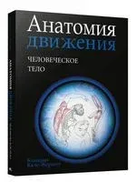 Анатомия движения: человеческое тело - Бландин Кале-Жермен - 2025 год