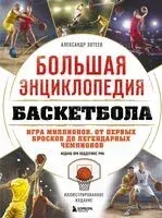 Большая энциклопедия баскетбола. Игра миллионов. От первых бросков до легендарных чемпионов - Александр Зотеев - 2026 год
