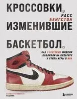 Кроссовки, изменившие баскетбол. Как культовые модели повлияли на культуру и стиль игры в NBA - Расс Бенгстон - 2025 год