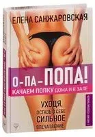 О-па - попа! Качаем попку дома и в зале - Елена Санжаровская - 2019 год