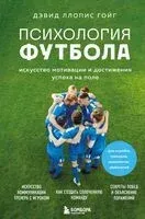 Психология футбола. Искусство мотивации и достижения успеха на поле - Дэвид Ллопис Гойг - 2025 год