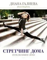 Стретчинг дома. Сесть на шпагат легко - Диана Галиева - 2020 год