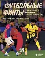 Футбольные финты. Эластико, радуга, финт Зидана, ножницы, рабона - Руслан Чагаров - 2026 год