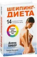 Шейпинг-диета - Дэвид Хибер - 2014 год
