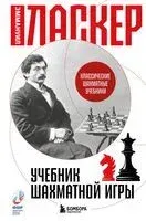Учебник шахматной игры - Эммануил Ласкер - 2025 год