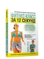 Фитнес-класс за 12 секунд - Хорхе Круз - 2009 год