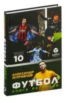 Футбол. Книга рекордов - Александр Журавлев - 2025 год