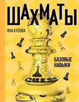 Шахматы. Базовые навыки - Яна Кусова - 2024 год