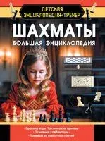 Шахматы. Большая энциклопедия - Анна Ламбина, Дмитрий Смирнов - 2025 год