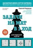 Шахматы. Задачи на мат в 1 ход. Более 400 задач - Екатерина Волкова, Сергей Карякин - 2025 год