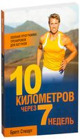 10 километров через 7 недель - Бретт Стюарт - 2014 год