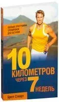 10 километров через 7 недель - Бретт Стюарт - 2014 год