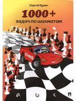 1000+ задач по шахматам - Сергей Кузин - 2026 год