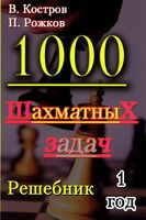 1000 Шахматных задач. Решебник 1 год - Всеволод Костров, П. Рожков - 2026 год