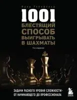 1001 блестящий способ выигрывать в шахматы - Фред Рейнфельд - 2024 год