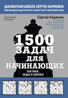 1500 задач для начинающих. Тактики, ходы и связки - Екатерина Волкова, Сергей Карякин - 2025 год