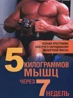 5 килограммов мышц через 7 недель - Бретт Стюарт, Джейсон Уорнер - 2014 год