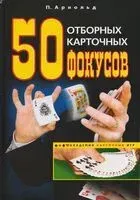 50 отборных карточных фокусов - Арнольд Питер - 2026 год