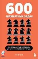 600 шахматных задач. Продвинутый уровень - Рэй Чэн - 2025 год