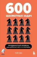 600 шахматных задач. Продвинутый уровень - Рэй Чэн - 2025 год