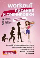 Workout. Питание и тренировки - Евгения Левитан - 2021 год