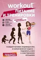Workout. Питание и тренировки - Евгения Левитан - 2021 год
