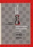 Аналитические и критические работы. 1942-1956 - М. Ботвинник - 2016 год