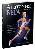 Анатомия бега - Патрик Милрой, Джо Пулео - 2025 год