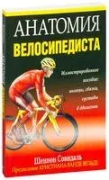 Анатомия велосипедиста - Шеннон Совндаль - 2011 год