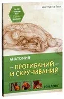 Анатомия прогибаний и скручиваний - Рэй Лонг - 2019 год