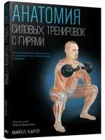 Анатомия силовых тренировок с гирями - Майкл Хартл - 2025 год