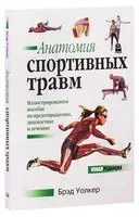 Анатомия спортивных травм - Брэд Уолкер - 2025 год