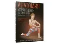 Анатомия упражнений на растяжку - Юко Кокконен, Арнольд Нельсон - 2025 год