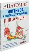 Анатомия фитнеса и силовых упражнений для женщин - Марк Велла - 2022 год