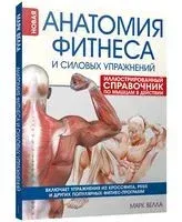 Анатомия фитнеса и силовых упражнений: иллюстрированный справочник по мышцам в действии - Марк Велла - 2022 год