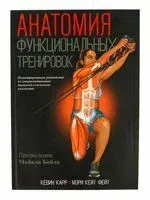 Анатомия функциональных тренировок - Кевин Карр, Мэри Фейт - 2022 год