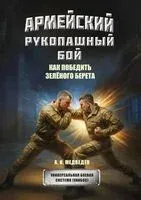 Армейский рукопашный бой. Как победить "зеленого берета" - Александр Медведев - 2025 год