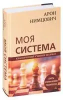 Арон Нимцович. Моя система - Николай Калиниченко, Арон Нимцович - 2021 год