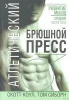 Атлетический брюшной пресс - Коул Скотт, Сиборн Том - 2008 год