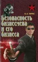 Безопасность бизнесмена и его бизнеса - Анатолий Тарас - 2017 год