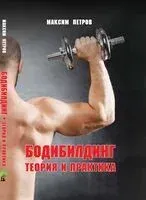 Бодибилдинг. Теория и практика - Максим Петров - 2025 год