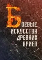Боевые искусства древних ариев - Сергей Матвеев - 2025 год