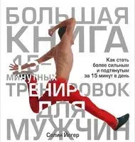 Большая книга 15-минутных тренировок для мужчин - Селин Йегер - 2013 год