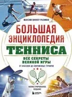 Большая энциклопедия тенниса. Все секреты великой игры: от классики до современных турниров - Максим Виннер-Рахимов - 2025 год
