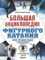 Большая энциклопедия фигурного катания. Вся грация льда. От первых соревнований до звезд XXI века - Анастасия Матросова - 2026 год